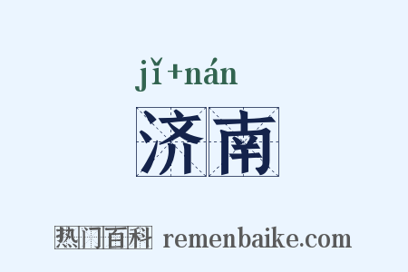 济南是什么意思的图片